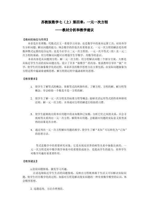 苏教版数学七年级上第四章一元一次方程教材解读