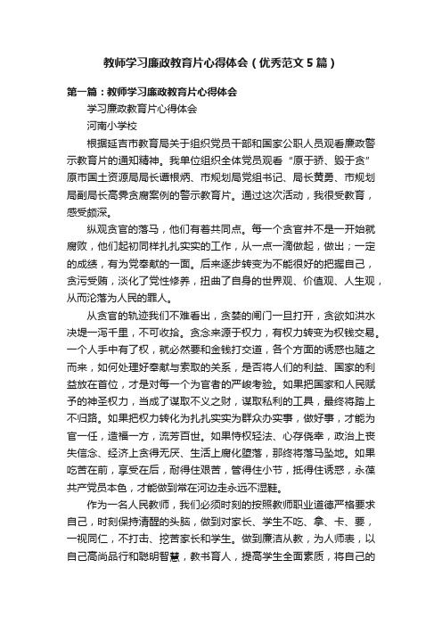 教师学习廉政教育片心得体会（优秀范文5篇）