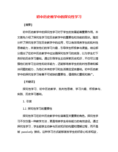 初中历史教学中的探究性学习