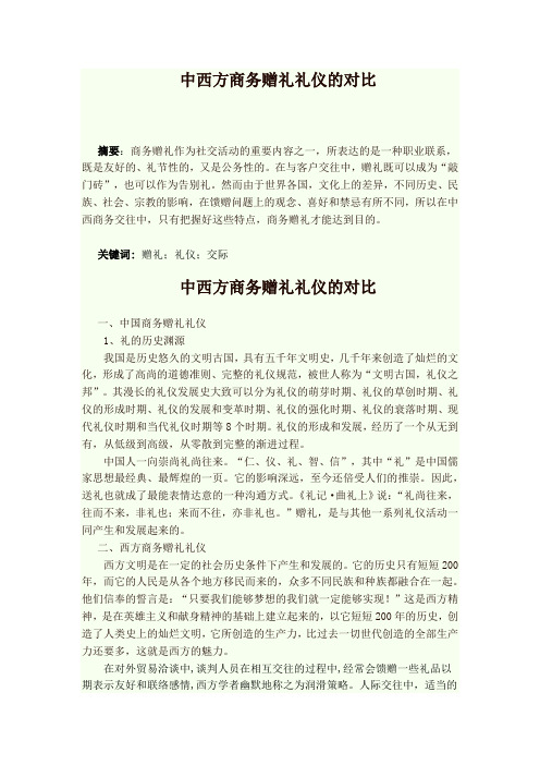 中西方商务赠礼礼仪的对比