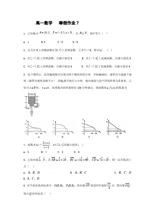 河北省定州市第二中学2016-2017学年高一寒假作业数学试题(7) Word版含答案