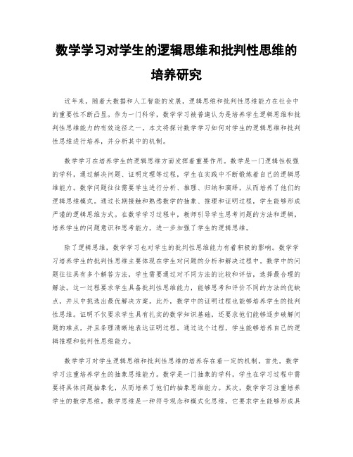 数学学习对学生的逻辑思维和批判性思维的培养研究