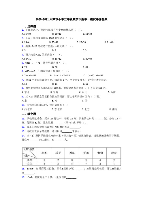 2020-2021天津市小学三年级数学下期中一模试卷含答案