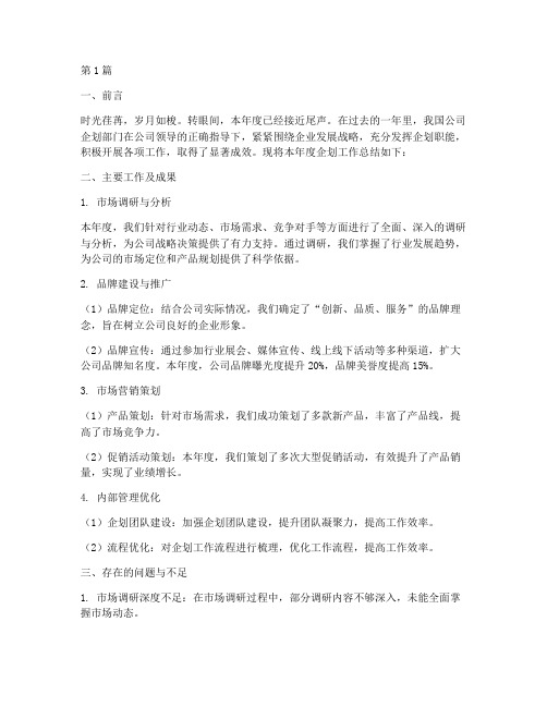 公司企划年度总结报告(3篇)