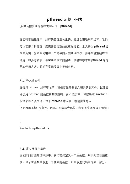 pthread示例 -回复
