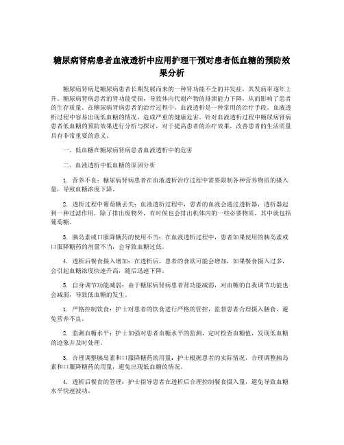 糖尿病肾病患者血液透析中应用护理干预对患者低血糖的预防效果分析