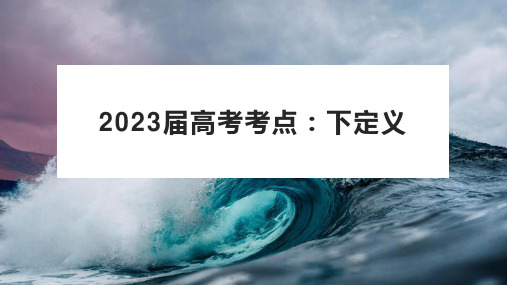 2023届高考语文复习-下定义 课件