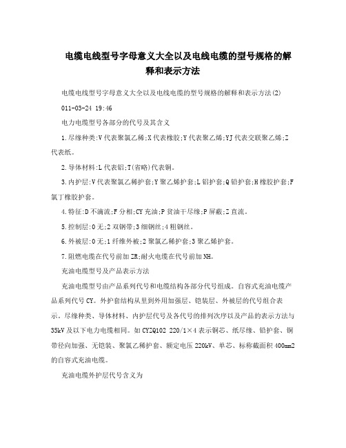 电缆电线型号字母意义大全以及电线电缆的型号规格的解释和表示方法