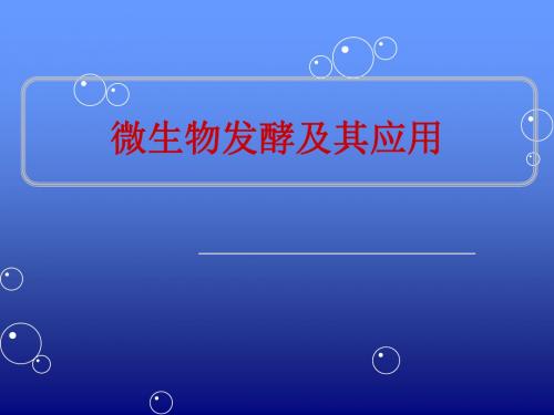 人教版高中生物选修2-生物科学与社会：微生物发酵及其应用_课件1