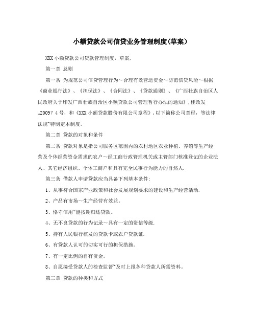 小额贷款公司信贷业务管理制度(草案)