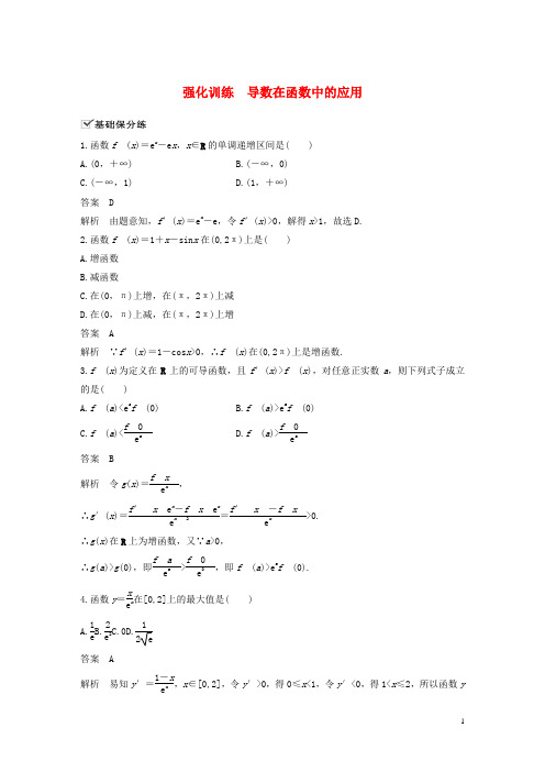 2021高考数学一轮复习第三章导数及其应用强化训练导数在函数中的应用理新人教A版