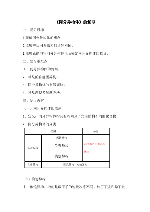 高中化学 《同分异构体》的复习 教案 教学设计