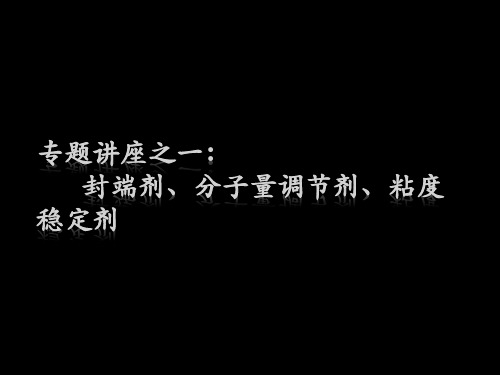 专题讲座之一：分子量调节剂、封端剂