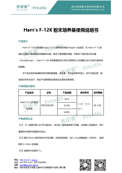 Ham's F-12K 粉末培养基使用说明书