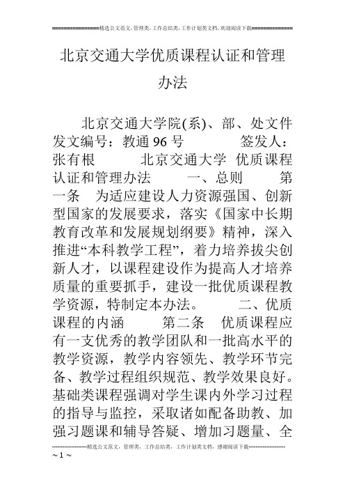 北京交通大学优质课程认证和管理办法