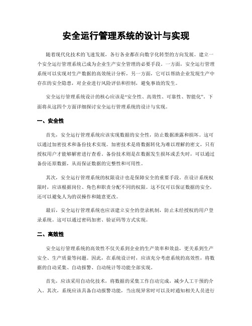 安全运行管理系统的设计与实现