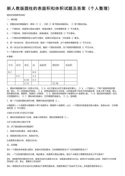 新人教版圆柱的表面积和体积试题及答案（个人整理）