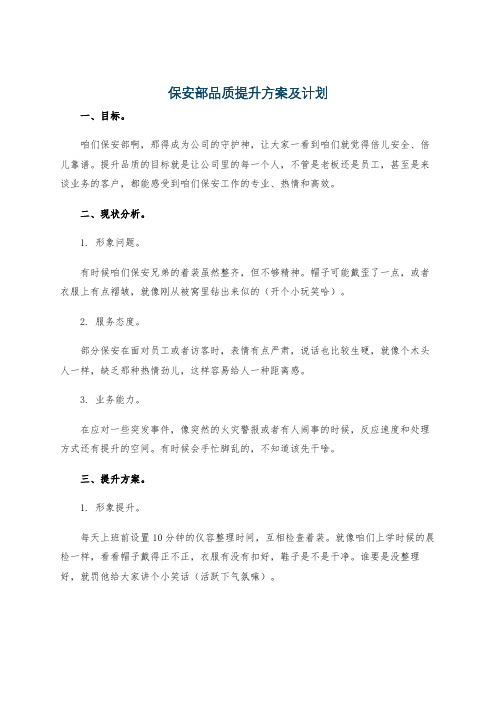 保安部品质提升方案及计划