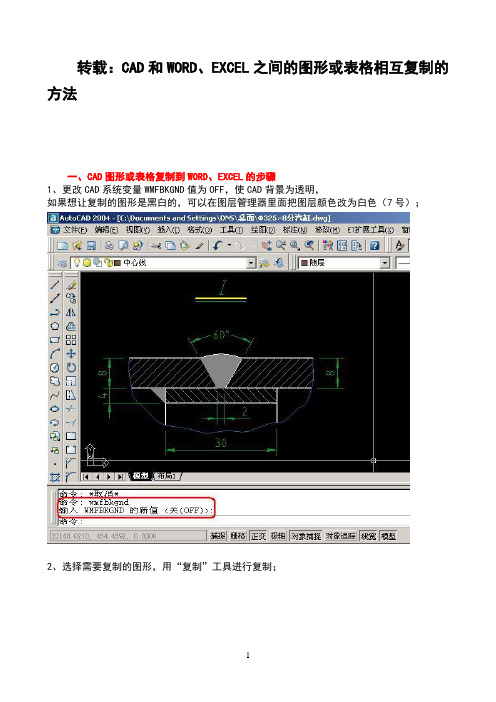 CAD和WORD、EXCEL之间的图形或表格相互复制的方法