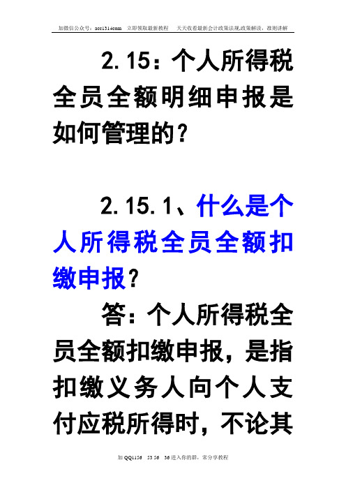 2.15：个人所得税全员全额明细申报是如何管理的