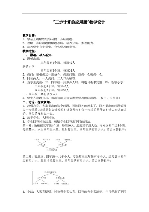 三步计算的应用题教学设计