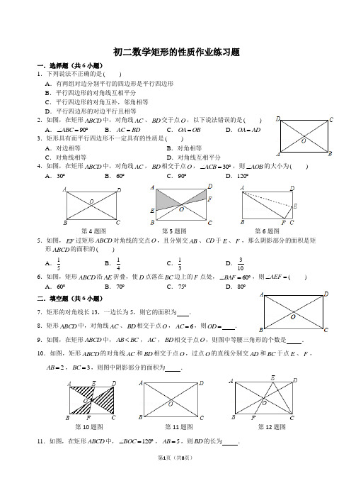 初二数学矩形的性质作业练习题(含答案)