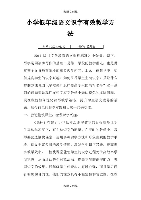 低年级识字教学有效方法之欧阳文创编