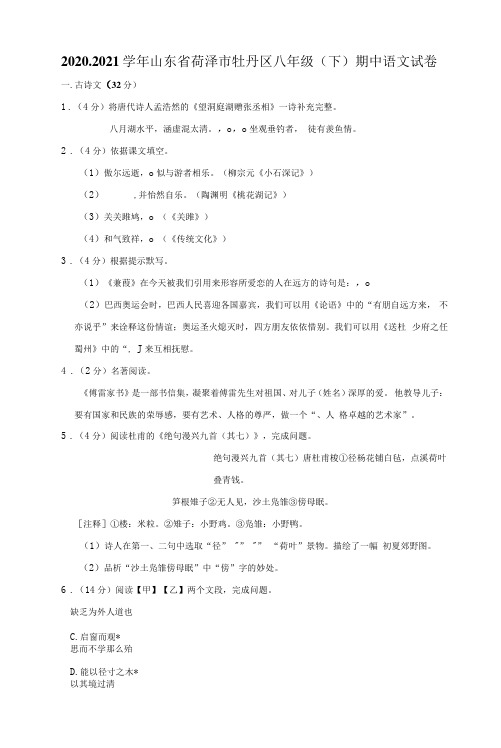 2020-2021学年山东省菏泽市牡丹区八年级(下)期中语文试卷.docx