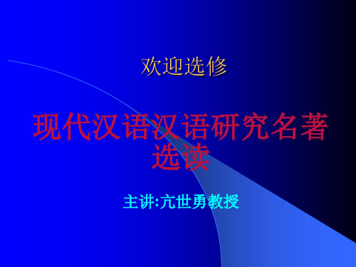 第一章导论、第二章词本位代表-马氏文通(xiugai) - 副本