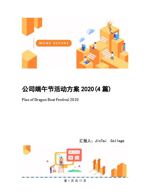 公司端午节活动方案2020(4篇)(1)