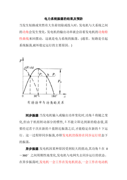 电力系统振荡的结果及预防