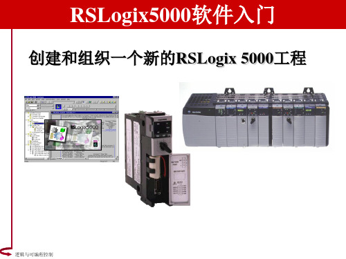 No.5 RSLogix5000入门