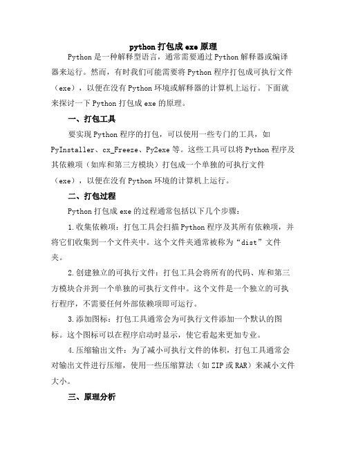 python打包成exe原理