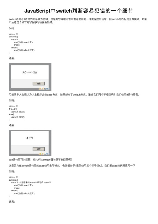 JavaScript中switch判断容易犯错的一个细节