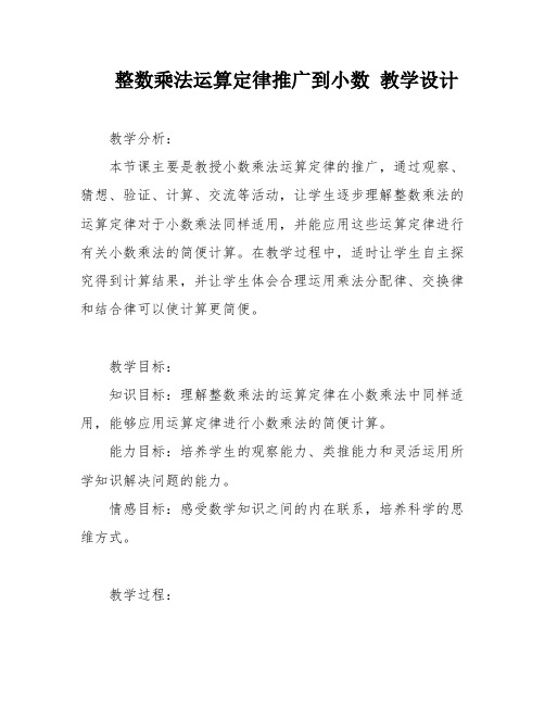 整数乘法运算定律推广到小数 教学设计