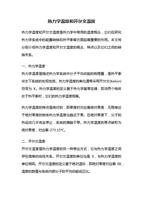 热力学温度和开尔文温度