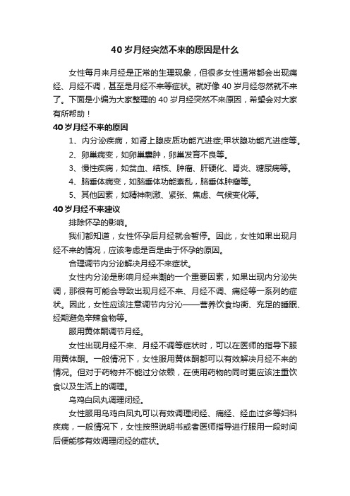 40岁月经突然不来的原因是什么