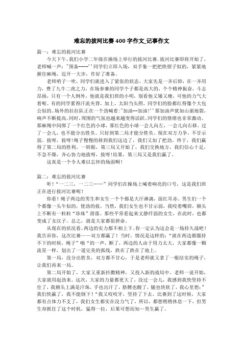 难忘的拔河比赛400字作文_记事作文