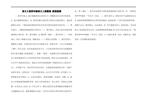 语文S版四年级语文上册教案 新型玻璃