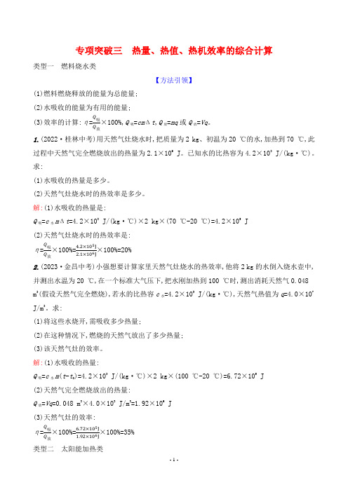 2024年沪粤版九年级全一册物理期末复习专项突破三 热量、热值、热机效率的综合计算