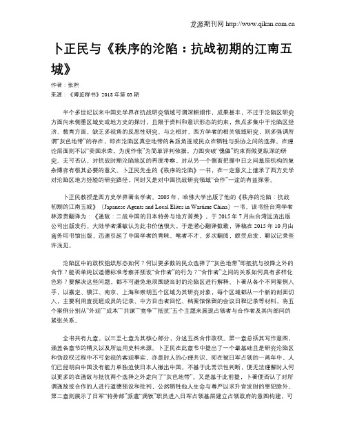 卜正民与《秩序的沦陷：抗战初期的江南五城》