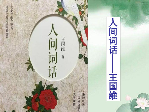 【人教版】古代文化经典《10人间词话》十则优秀课件(33张PPT)