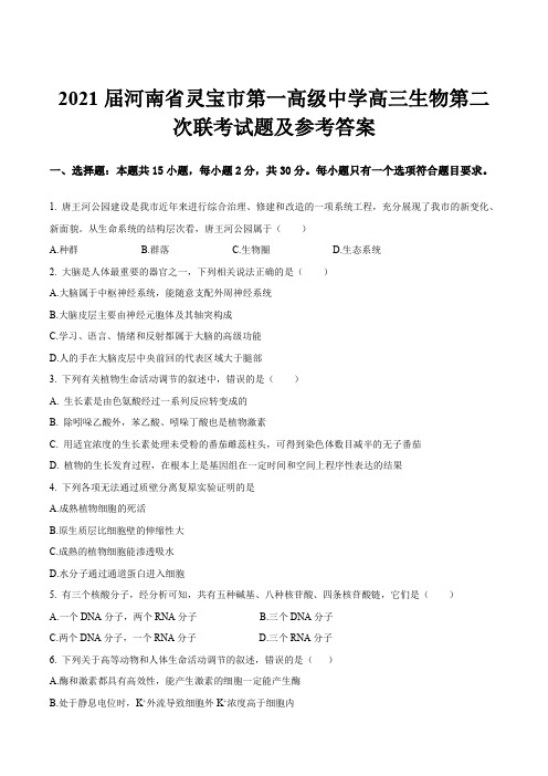 2021届河南省灵宝市第一高级中学高三生物第二次联考试题及参考答案