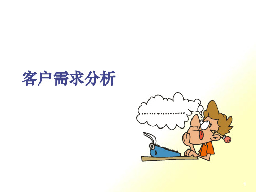 转正教材_客户需求分析(PPT27页)