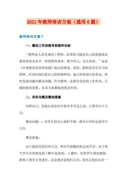 2021年教师培训方案(通用6篇)