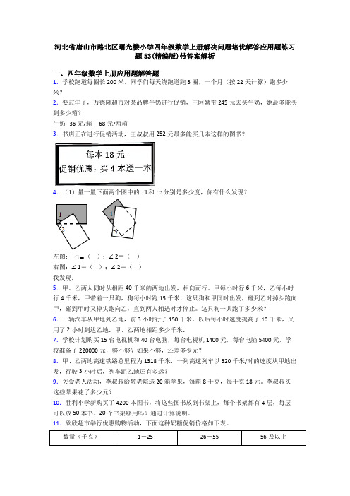 河北省唐山市路北区曙光楼小学四年级数学上册解决问题培优解答应用题练习题53(精编版)带答案解析