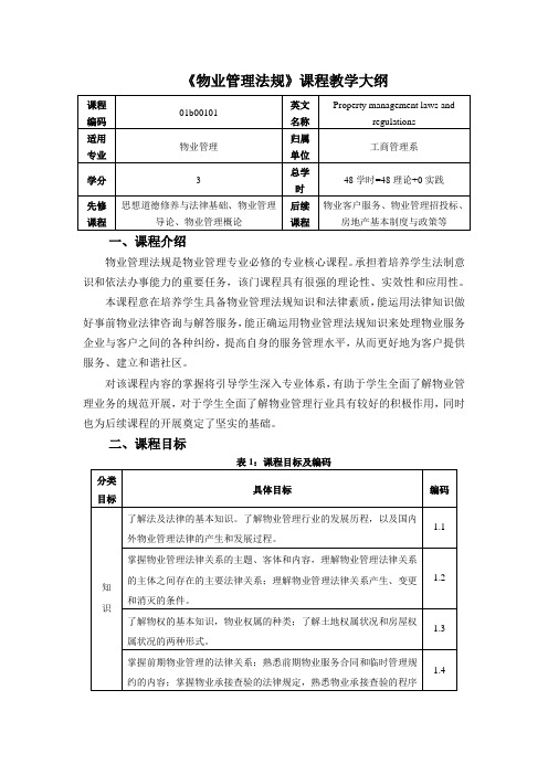 《物业管理法规》课程教学大纲