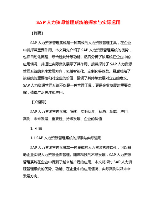 SAP人力资源管理系统的探索与实际运用