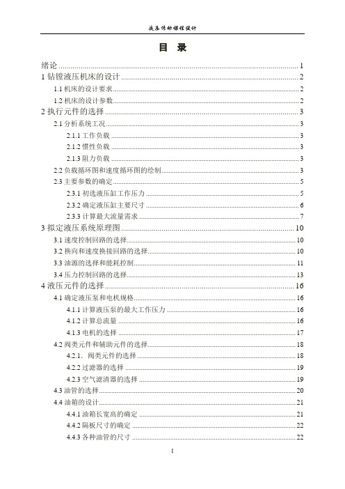 课程设计--钻镗两用组合机床动力滑台的液压系统