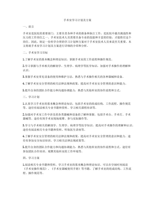 手术室学习计划及方案